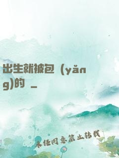 出生就被包養(yǎng)的龍