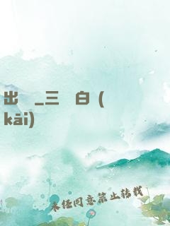 出籠記