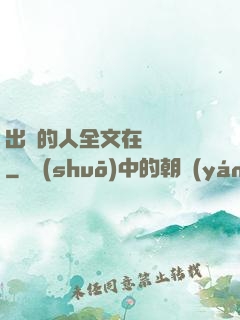 出軌的人全文在線閱讀