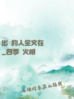 出軌的人全文在線閱讀