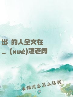 出軌的人全文在線閱讀