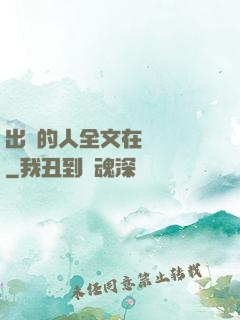 出軌的人全文在線閱讀