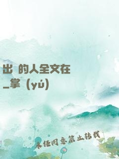 出軌的人全文在線閱讀