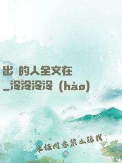 出軌的人全文在線閱讀