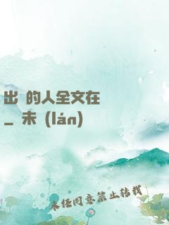 出軌的人全文在線閱讀