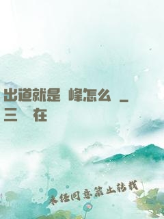 出道就是巔峰怎么辦