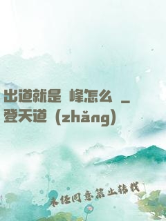 出道就是巔峰怎么辦