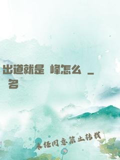 出道就是巔峰怎么辦