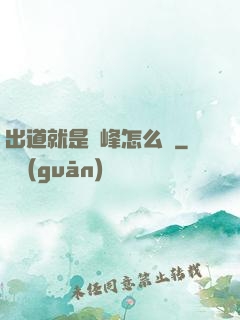 出道就是巔峰怎么辦