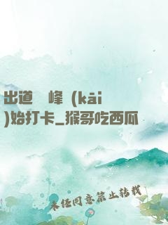 出道從巔峰開(kāi)始打卡