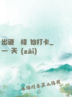 出道從巔峰開始打卡