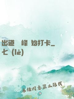 出道從巔峰開始打卡