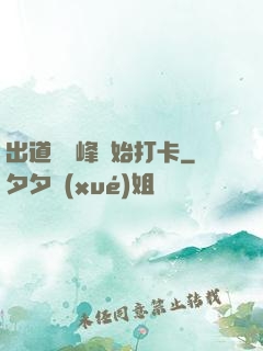 出道從巔峰開始打卡