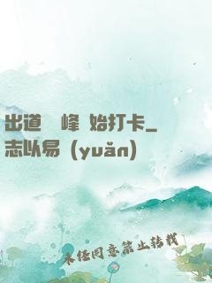 出道從巔峰開始打卡