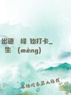 出道從巔峰開始打卡