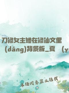 刀修女主她在修仙文里當(dāng)背景板