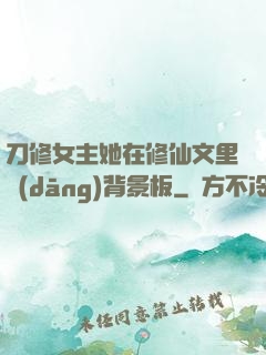 刀修女主她在修仙文里當(dāng)背景板