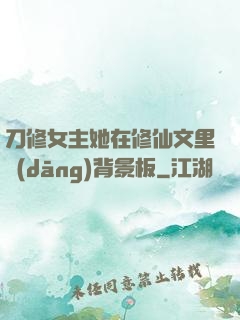 刀修女主她在修仙文里當(dāng)背景板