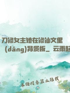 刀修女主她在修仙文里當(dāng)背景板