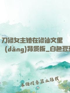 刀修女主她在修仙文里當(dāng)背景板