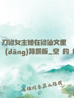 刀修女主她在修仙文里當(dāng)背景板