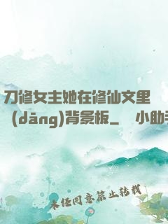 刀修女主她在修仙文里當(dāng)背景板