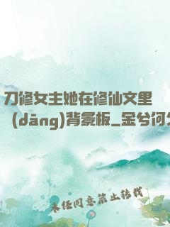 刀修女主她在修仙文里當(dāng)背景板