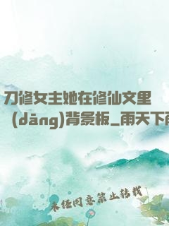 刀修女主她在修仙文里當(dāng)背景板