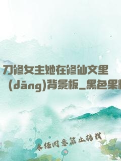 刀修女主她在修仙文里當(dāng)背景板