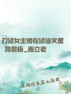 刀修女主她在修仙文里當背景板