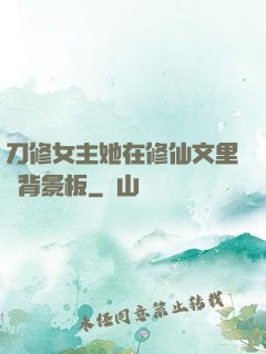 刀修女主她在修仙文里當背景板