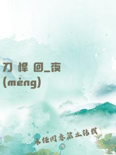 刀劍悍輪回