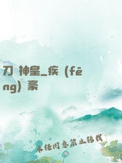 刀劍神皇