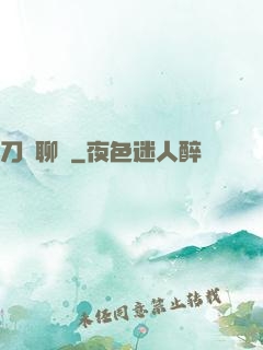 刀劍聊齋
