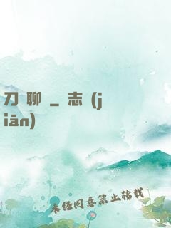 刀劍聊齋
