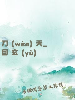 刀問(wèn)蒼天