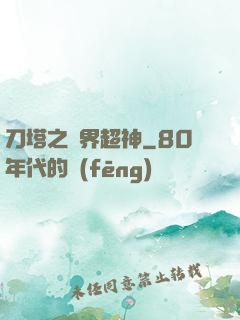 刀塔之異界超神