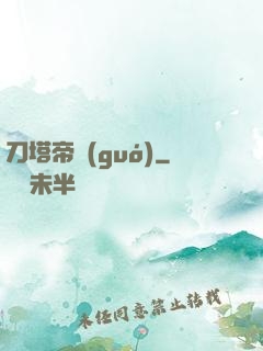 刀塔帝國(guó)