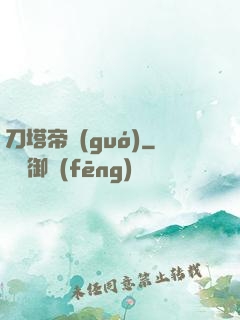刀塔帝國(guó)