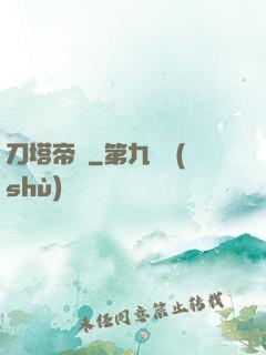 刀塔帝國