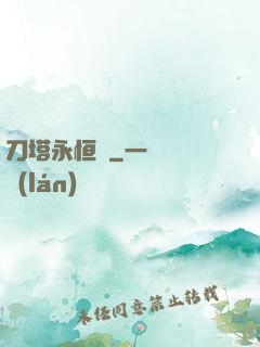 刀塔永恒錄