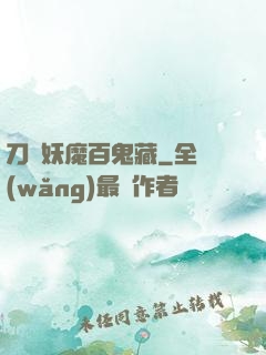 刀盡妖魔百鬼藏