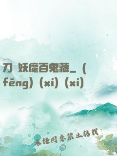 刀盡妖魔百鬼藏