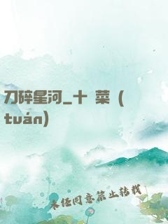 刀碎星河