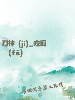 刀神紀(jì)