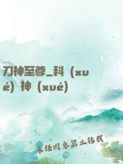 刀神至尊