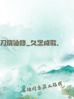 刀筑仙路