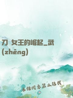 刀鋒女王的崛起