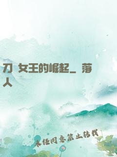 刀鋒女王的崛起