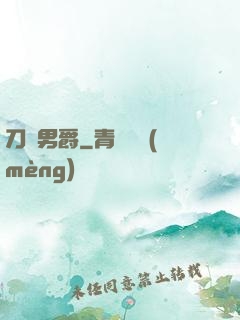 刀鋒男爵